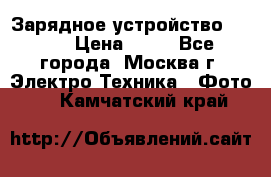 Зарядное устройство Canon › Цена ­ 50 - Все города, Москва г. Электро-Техника » Фото   . Камчатский край